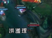 LOL决赛-关于EDG横扫RNG，Flandre一己之力扛起全队的信息