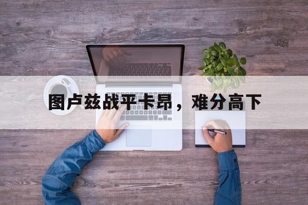 图卢兹战平卡昂，难分高下