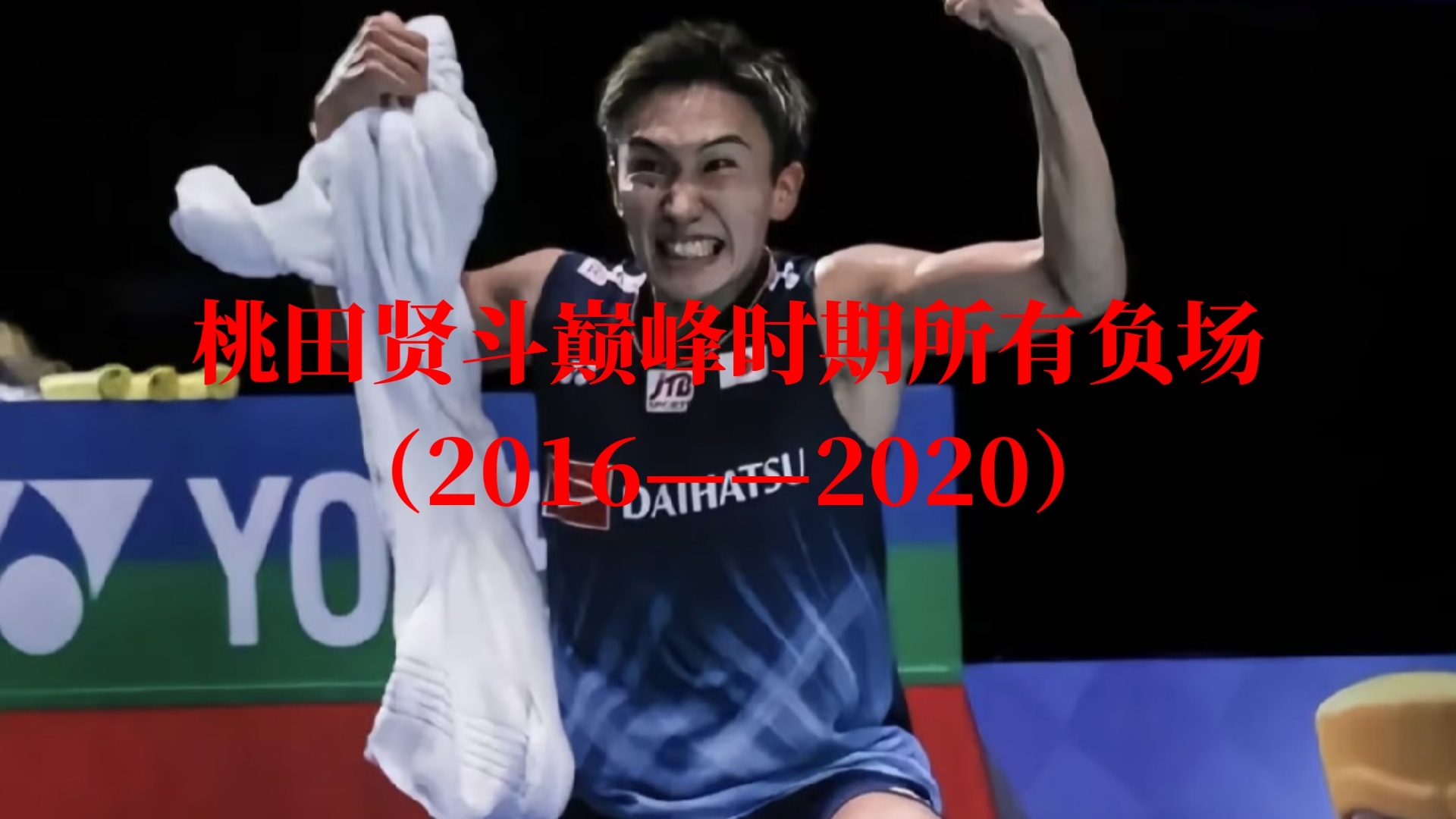 包含日本队翻盘马来西亚队，桃田贤斗惊艳四座的词条